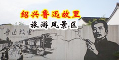 艹逼骚逼呻吟流水视频中国绍兴-鲁迅故里旅游风景区